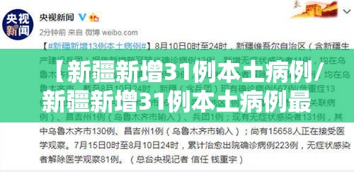 【新疆新增31例本土病例/新疆新增31例本土病例最新消息】