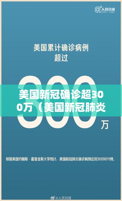 美国新冠确诊超300万（美国新冠肺炎确诊超70万）