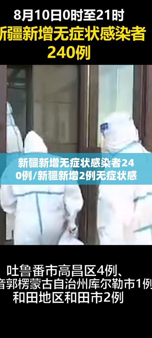 新疆新增无症状感染者240例/新疆新增2例无症状感染者行动轨迹