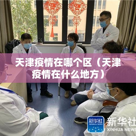 天津疫情在哪个区（天津疫情在什么地方）
