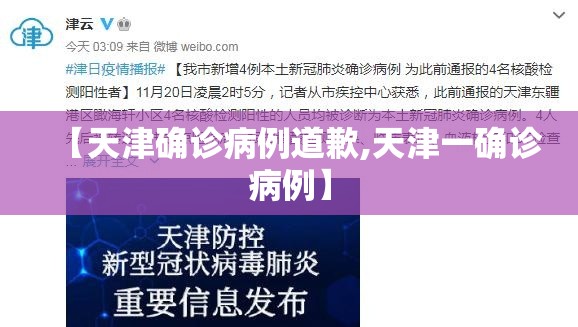 【天津确诊病例道歉,天津一确诊病例】