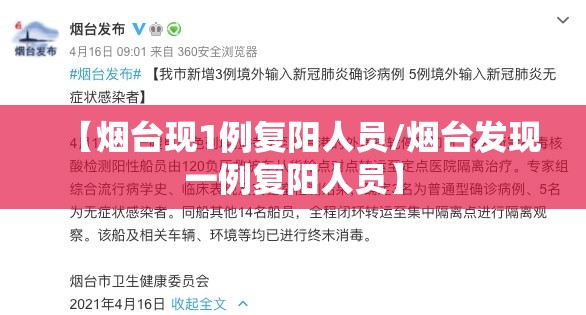 【烟台现1例复阳人员/烟台发现一例复阳人员】