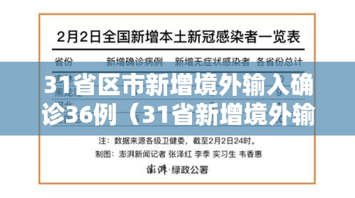 31省区市新增境外输入确诊36例（31省新增境外输入确诊12例）