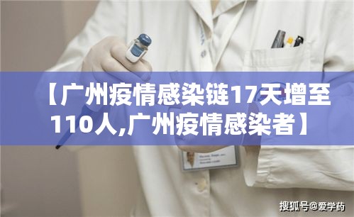 【广州疫情感染链17天增至110人,广州疫情感染者】