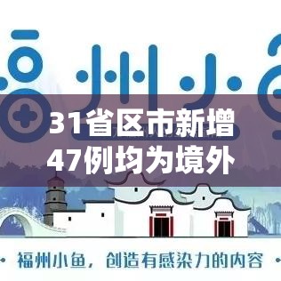 31省区市新增47例均为境外输入/31省区市新增7例均为境外输入9 新闻 31省区市新增47例均为境外输入/31省区市新增7例均为境外输入9 新闻