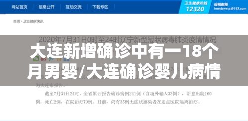 大连新增确诊中有一18个月男婴/大连确诊婴儿病情稳定 大连新增确诊中有一18个月男婴/大连确诊婴儿病情稳定