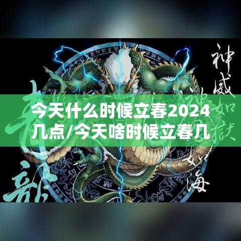 今天什么时候立春2024几点/今天啥时候立春几点2020年