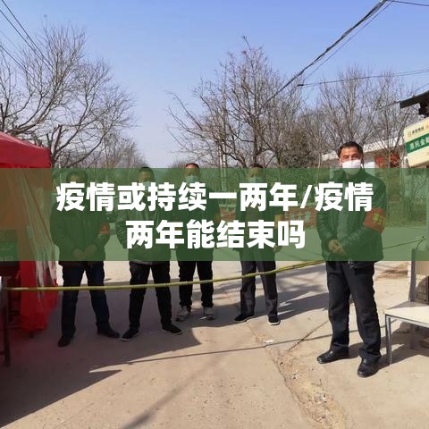 疫情或持续一两年/疫情两年能结束吗