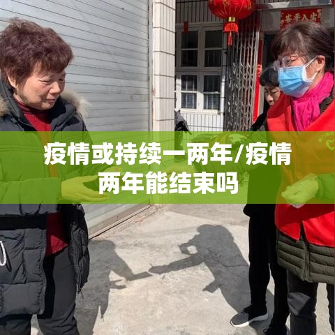疫情或持续一两年/疫情两年能结束吗