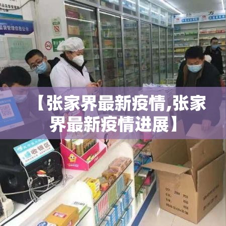 【张家界最新疫情,张家界最新疫情进展】