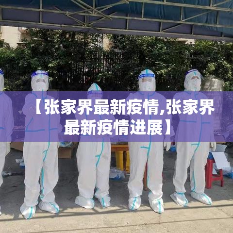 【张家界最新疫情,张家界最新疫情进展】