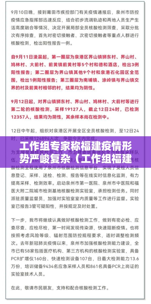 工作组专家称福建疫情形势严峻复杂（工作组福建疫情形势复杂）