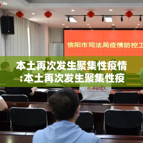 本土再次发生聚集性疫情:本土再次发生聚集性疫情是指