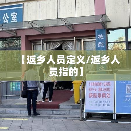 【返乡人员定义/返乡人员指的】