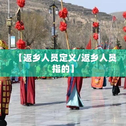 【返乡人员定义/返乡人员指的】