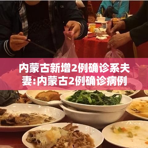 内蒙古新增2例确诊系夫妻:内蒙古2例确诊病例 内蒙古新增2例确诊系夫妻:内蒙古2例确诊病例