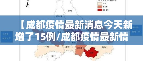 【成都疫情最新消息今天新增了15例/成都疫情最新情况通报】