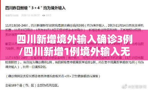 四川新增境外输入确诊3例/四川新增1例境外输入无症状