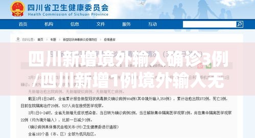 四川新增境外输入确诊3例/四川新增1例境外输入无症状