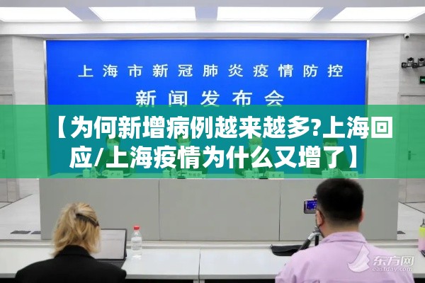 【为何新增病例越来越多?上海回应/上海疫情为什么又增了】