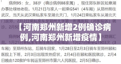 【河南郑州新增2例确诊病例,河南郑州新增疫情】