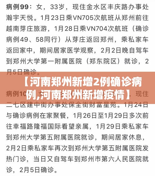 【河南郑州新增2例确诊病例,河南郑州新增疫情】
