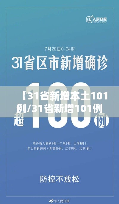 【31省新增本土101例/31省新增101例本土98例】