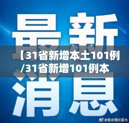 【31省新增本土101例/31省新增101例本土98例】
