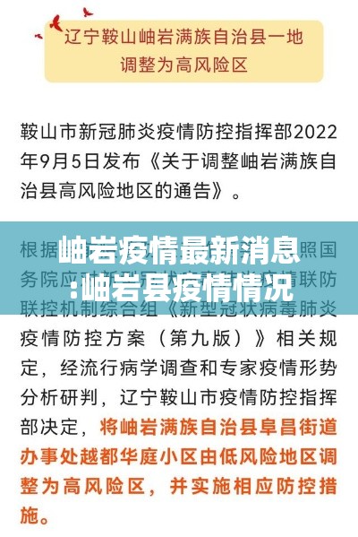 岫岩疫情最新消息:岫岩县疫情情况