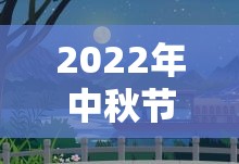 2022年中秋节是哪一天/2022年中秋节是哪一天几月几号