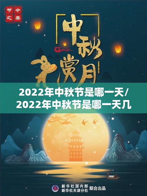 2022年中秋节是哪一天/2022年中秋节是哪一天几月几号