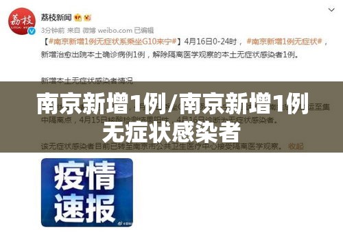 南京新增1例/南京新增1例无症状感染者 南京新增1例/南京新增1例无症状感染者