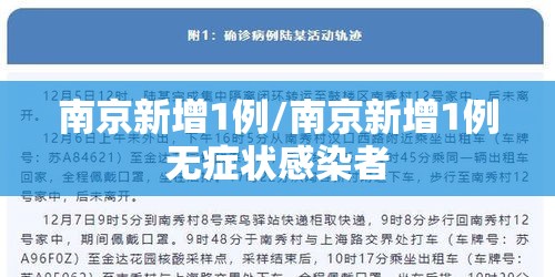 南京新增1例/南京新增1例无症状感染者 南京新增1例/南京新增1例无症状感染者