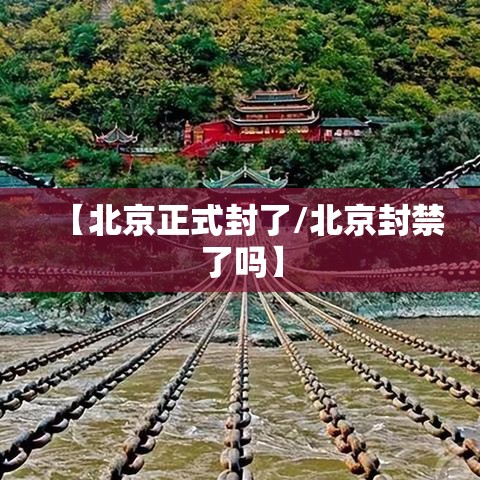 【北京正式封了/北京封禁了吗】