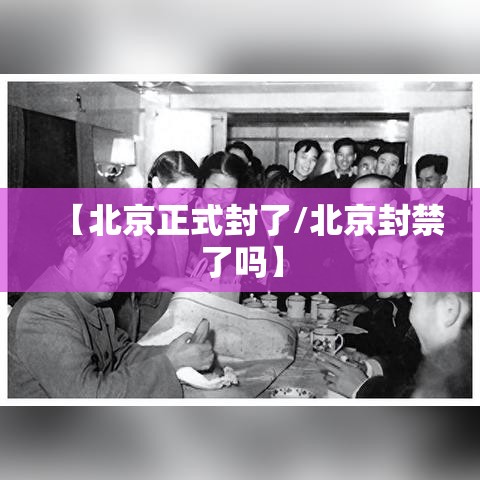 【北京正式封了/北京封禁了吗】