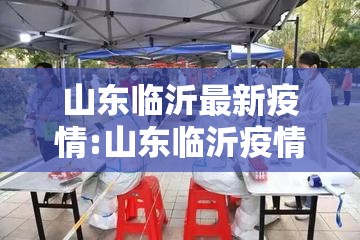 山东临沂最新疫情:山东临沂疫情最新消息今天又增加9人