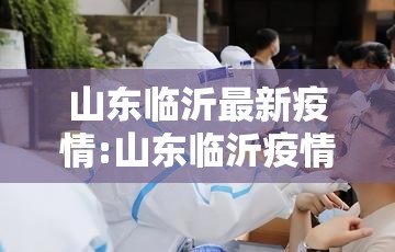 山东临沂最新疫情:山东临沂疫情最新消息今天又增加9人