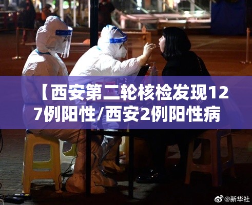 【西安第二轮核检发现127例阳性/西安2例阳性病例】