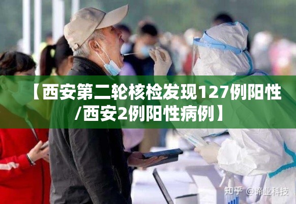 【西安第二轮核检发现127例阳性/西安2例阳性病例】