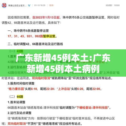 广东新增45例本土:广东新增45例本土病例