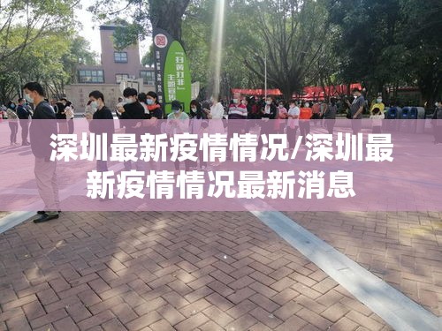 深圳最新疫情情况/深圳最新疫情情况最新消息