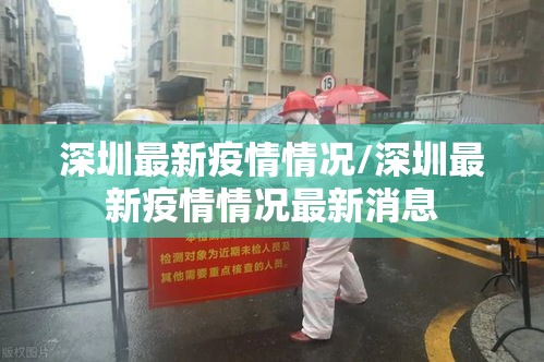 深圳最新疫情情况/深圳最新疫情情况最新消息
