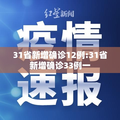 31省新增确诊12例:31省新增确诊33例一