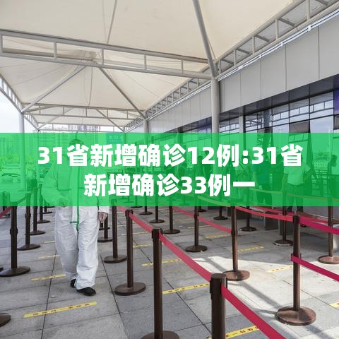 31省新增确诊12例:31省新增确诊33例一