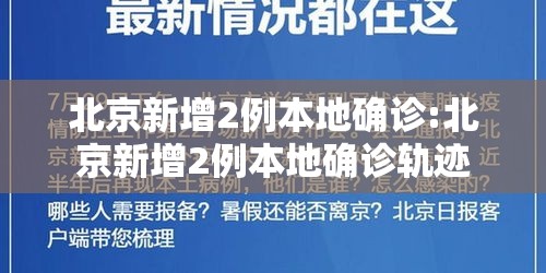 北京新增2例本地确诊:北京新增2例本地确诊轨迹