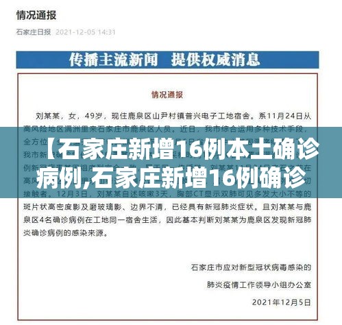【石家庄新增16例本土确诊病例,石家庄新增16例确诊行程】 【石家庄新增16例本土确诊病例,石家庄新增16例确诊行程】