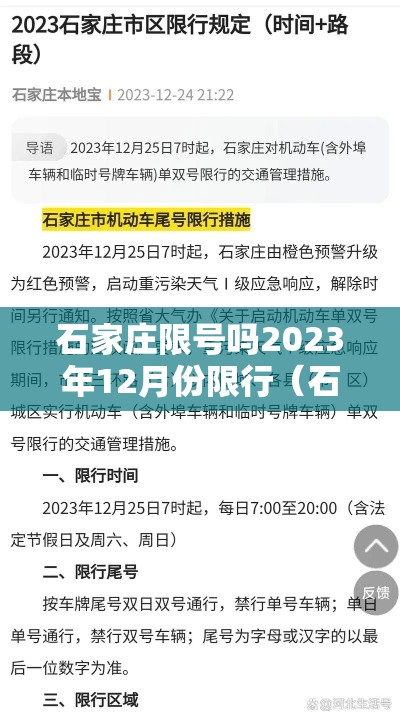 石家庄限号吗2023年12月份限行（石家庄限号吗2023年12月份限行吗）