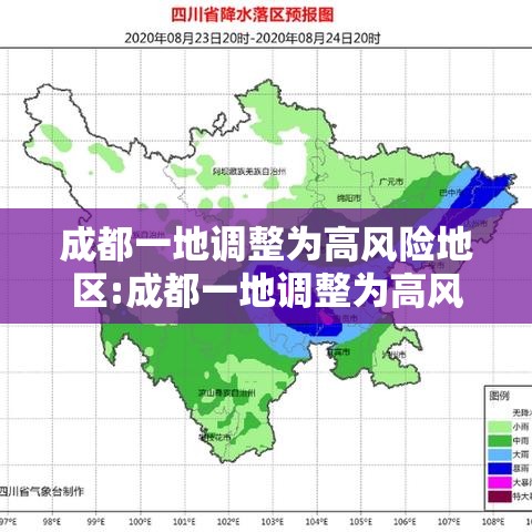 成都一地调整为高风险地区:成都一地调整为高风险地区了吗