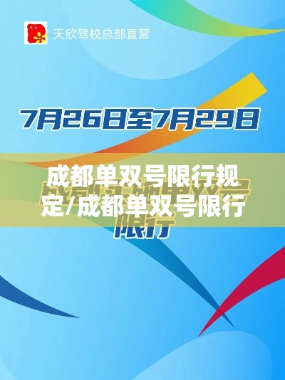 成都单双号限行规定/成都单双号限行是什么意思