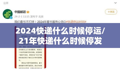 2024快递什么时候停运/21年快递什么时候停发 2024快递什么时候停运/21年快递什么时候停发